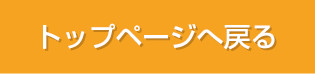 トップページへ戻る